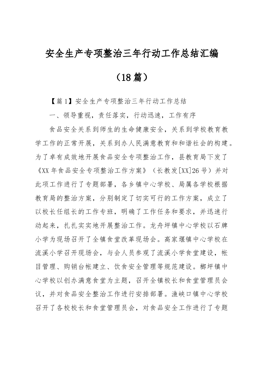 (18篇)安全生产专项整治三年行动工作总结汇编.docx,第1页预览