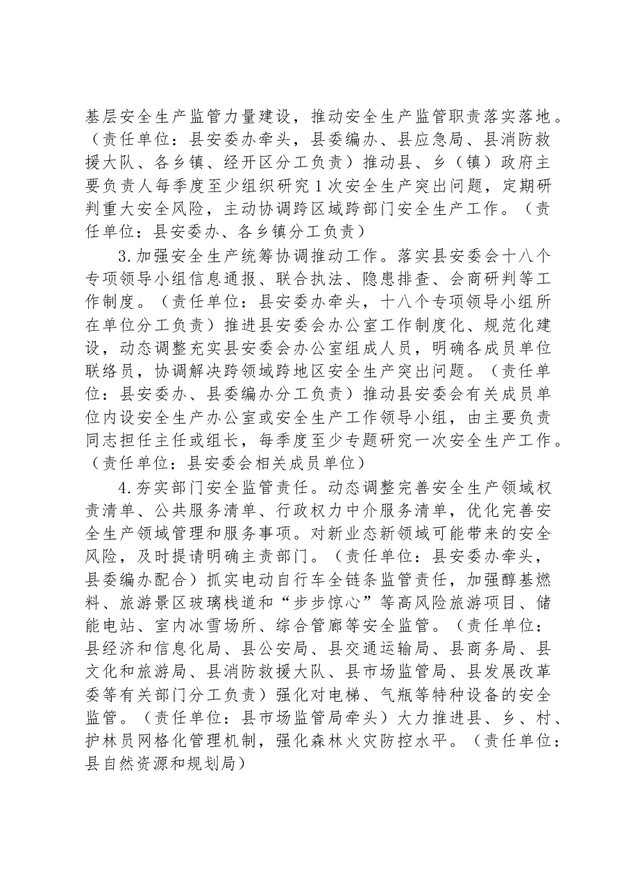 怀远县安全生产委员会2023年工作要点.docx,第2页预览