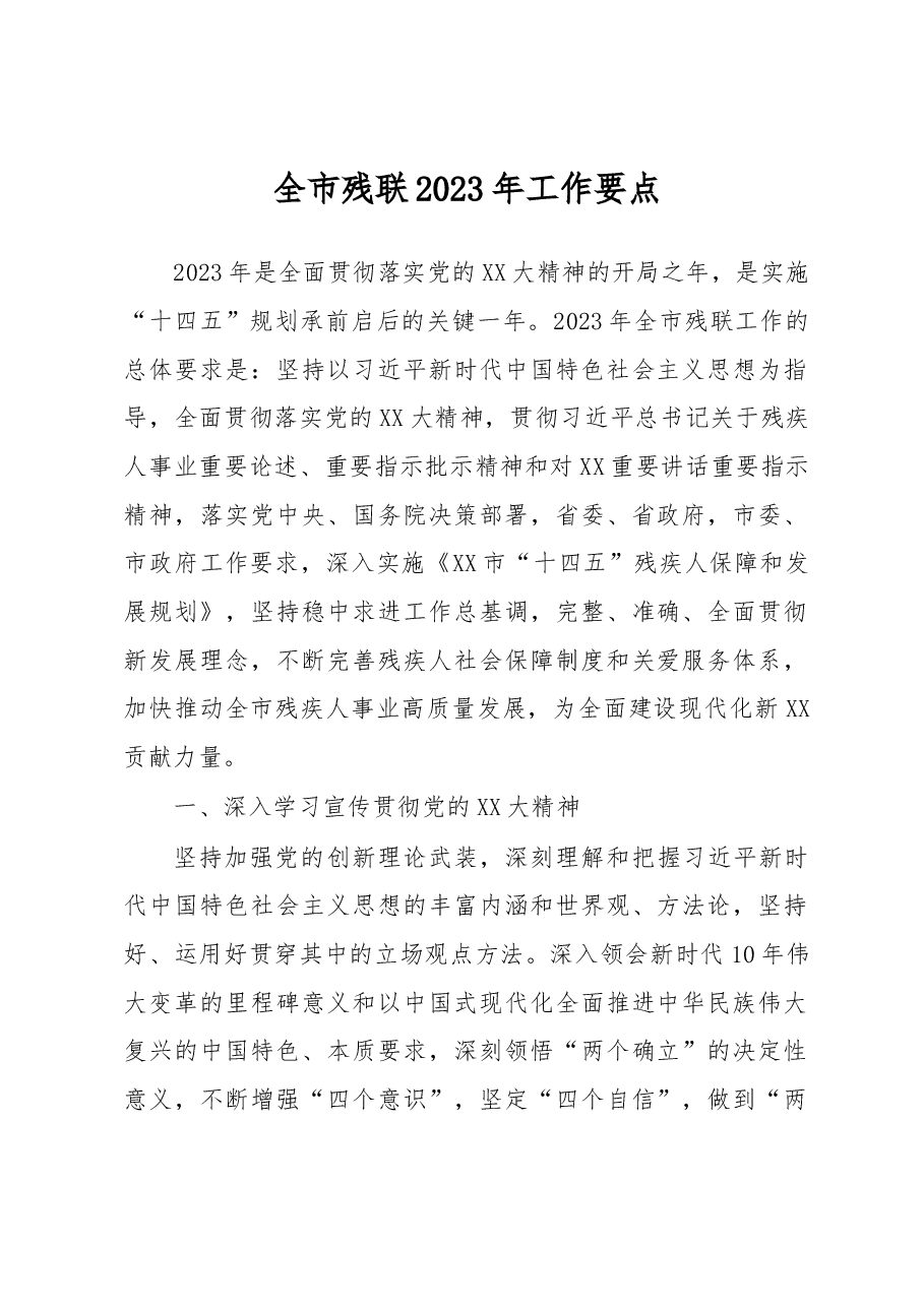 全市残联2023年工作要点.docx,第1页预览