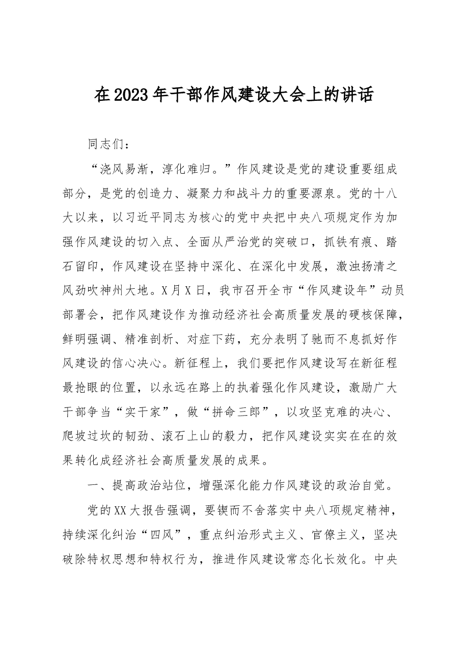 在2023年干部作风建设大会上的讲话.docx,第1页预览