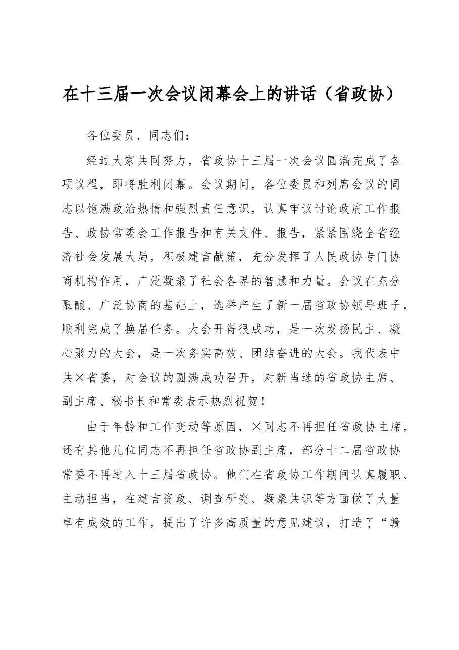 在十三届一次会议闭幕会上的讲话.docx,第1页预览