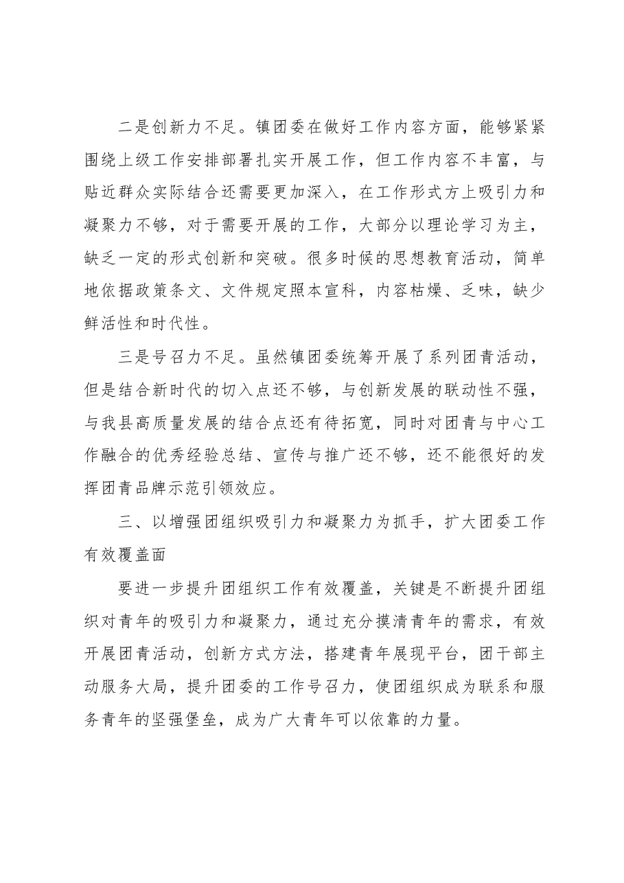 关于提升团委工作有效性的调研报告.docx,第4页预览