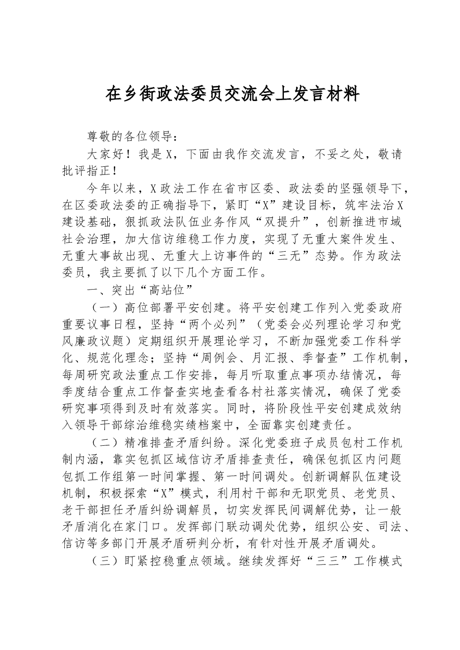 在乡街政法委员交流会上发言材料.docx,第1页预览