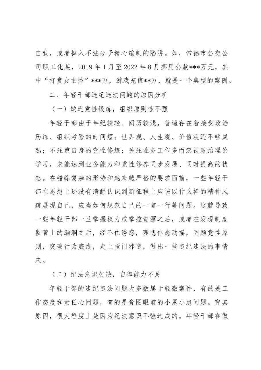 关于加强年轻干部廉洁从政的调研报告.docx,第4页预览