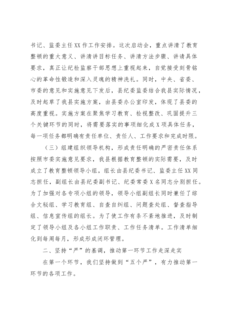纪检监察干部队伍教育整顿阶段性工作总结及下步打算.docx,第2页预览