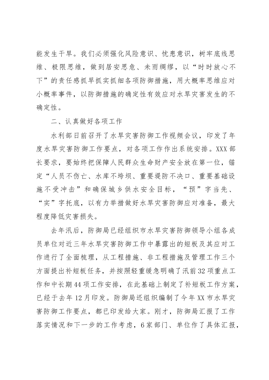 在2023年水旱灾害防御工作会议上的讲话.docx,第4页预览