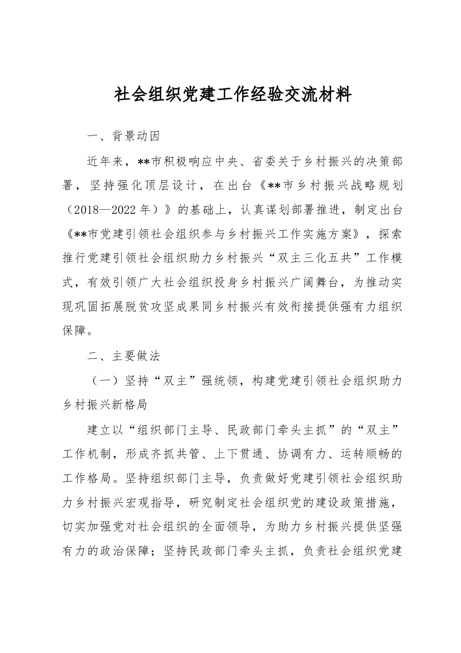 社会组织党建工作经验交流材料.docx，第1页预览