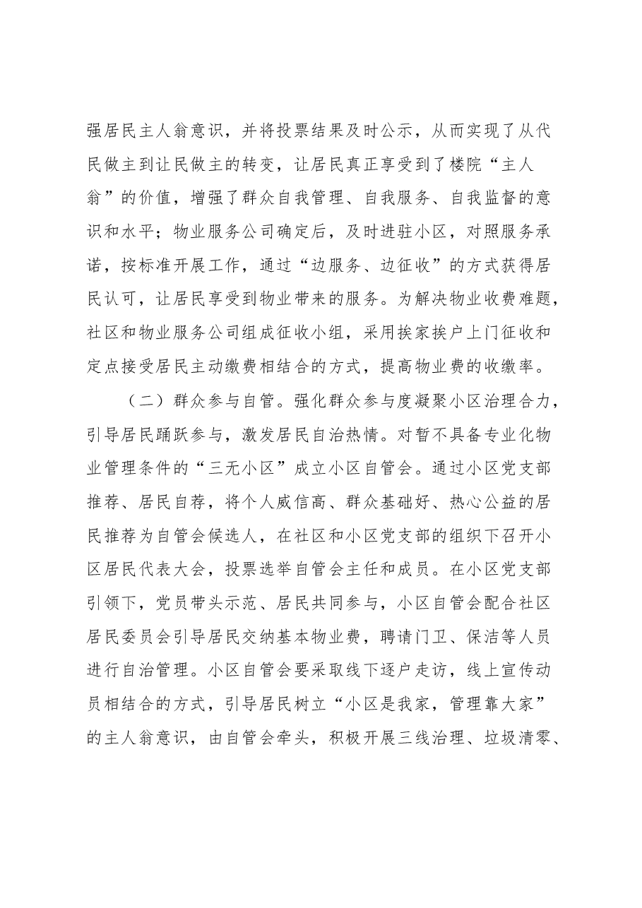 关于辖区“三无小区”治理的调研报告.docx,第4页预览