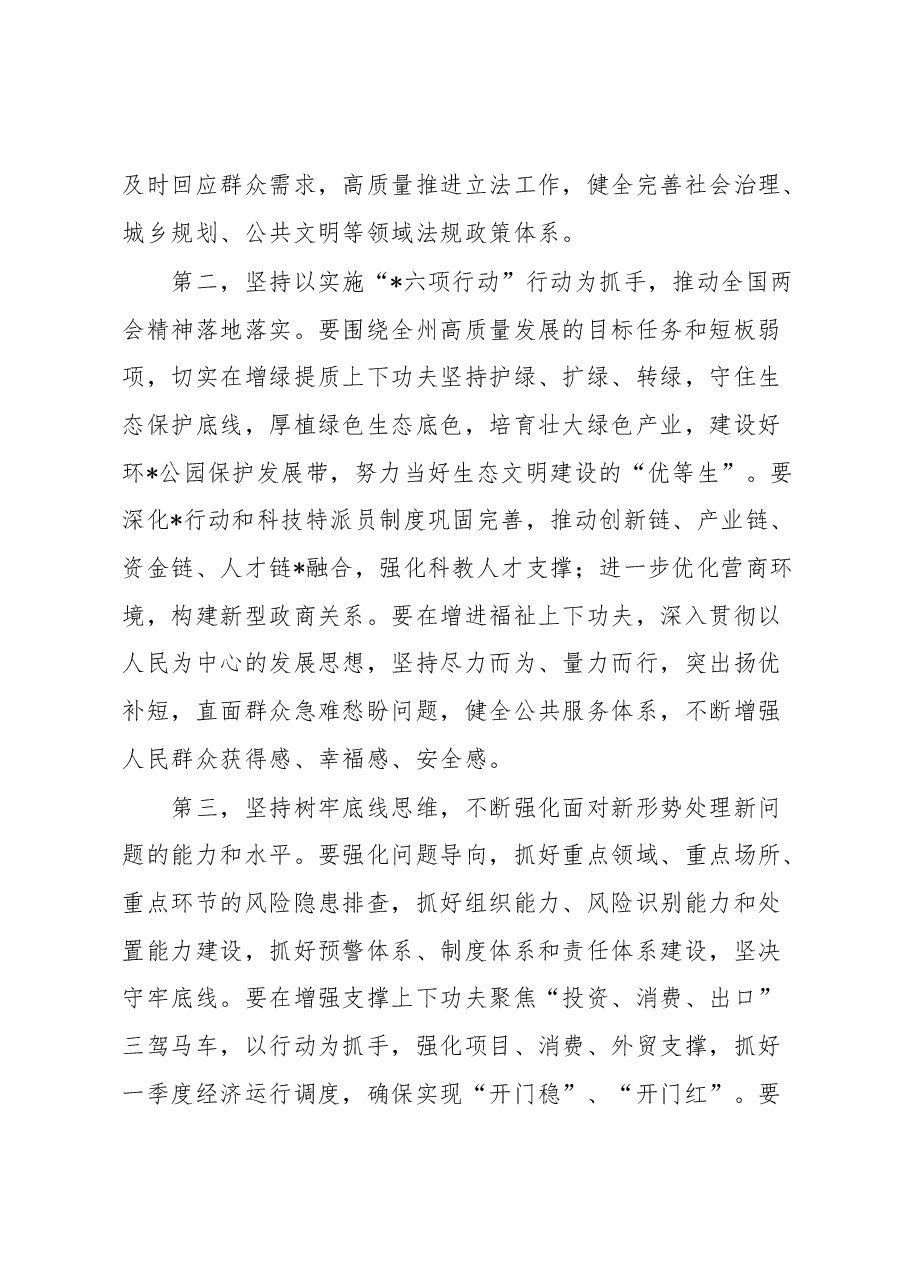 在全州领导干大会传达学习“两会”精神时的讲话提纲.docx,第3页预览