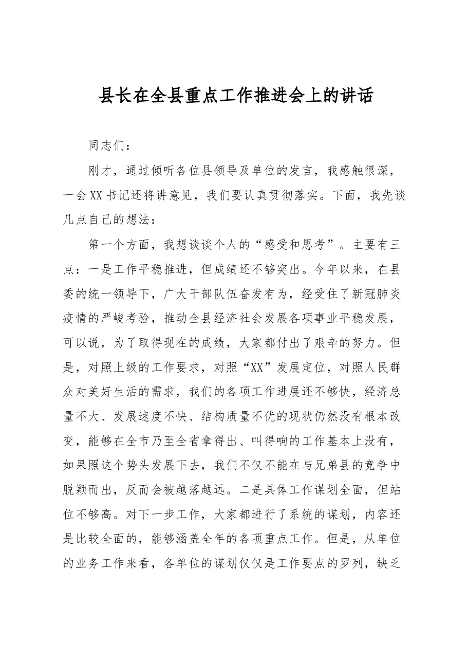 县长在全县重点工作推进会上的讲话.docx,第1页预览