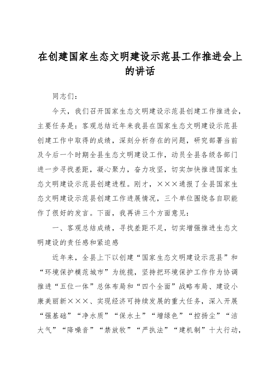 在创建国家生态文明建设示范县工作推进会上的讲话.docx,第1页预览