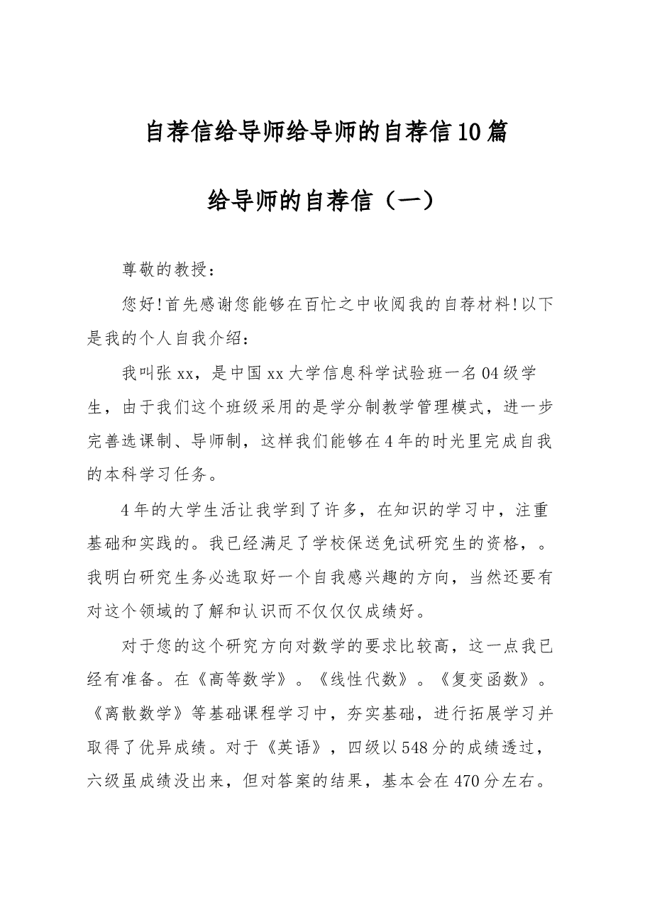 (10篇)自荐信给导师给导师的自荐信.docx,第1页预览
