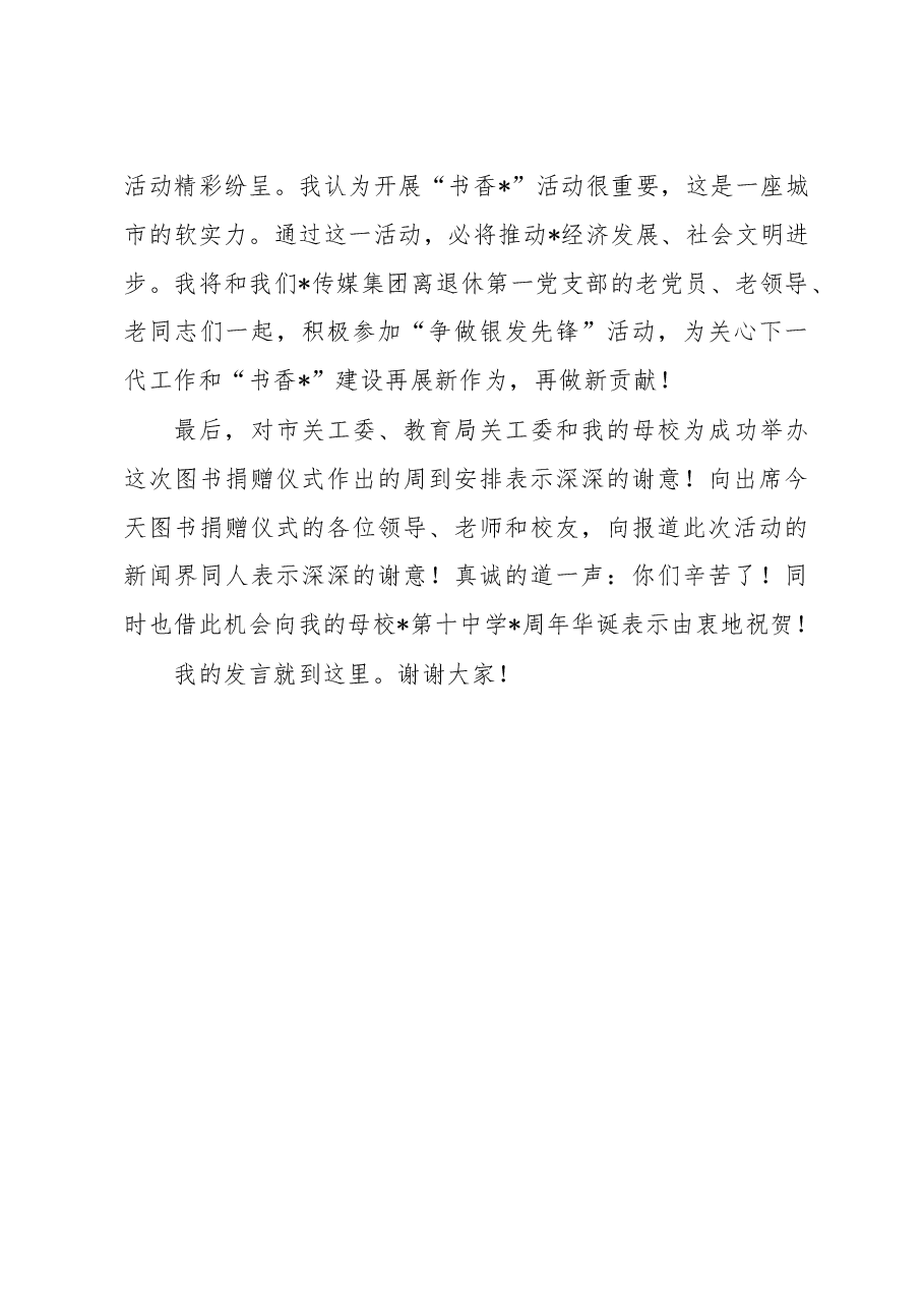 在传媒集团离退休第一党支部捐赠图书发放仪式上的发言.docx,第4页预览