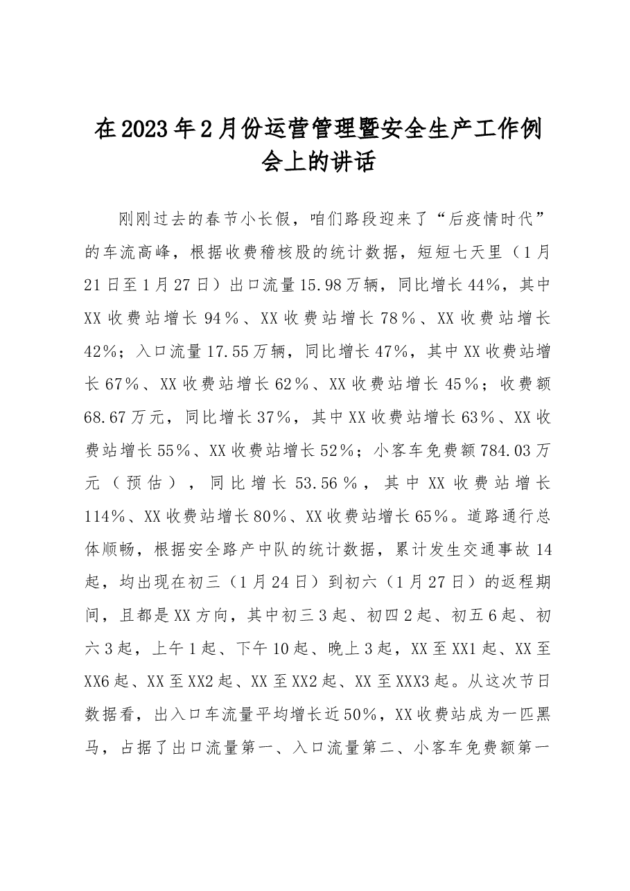 在2023年2月份运营管理暨安全生产工作例会上的讲话.docx，第1页预览