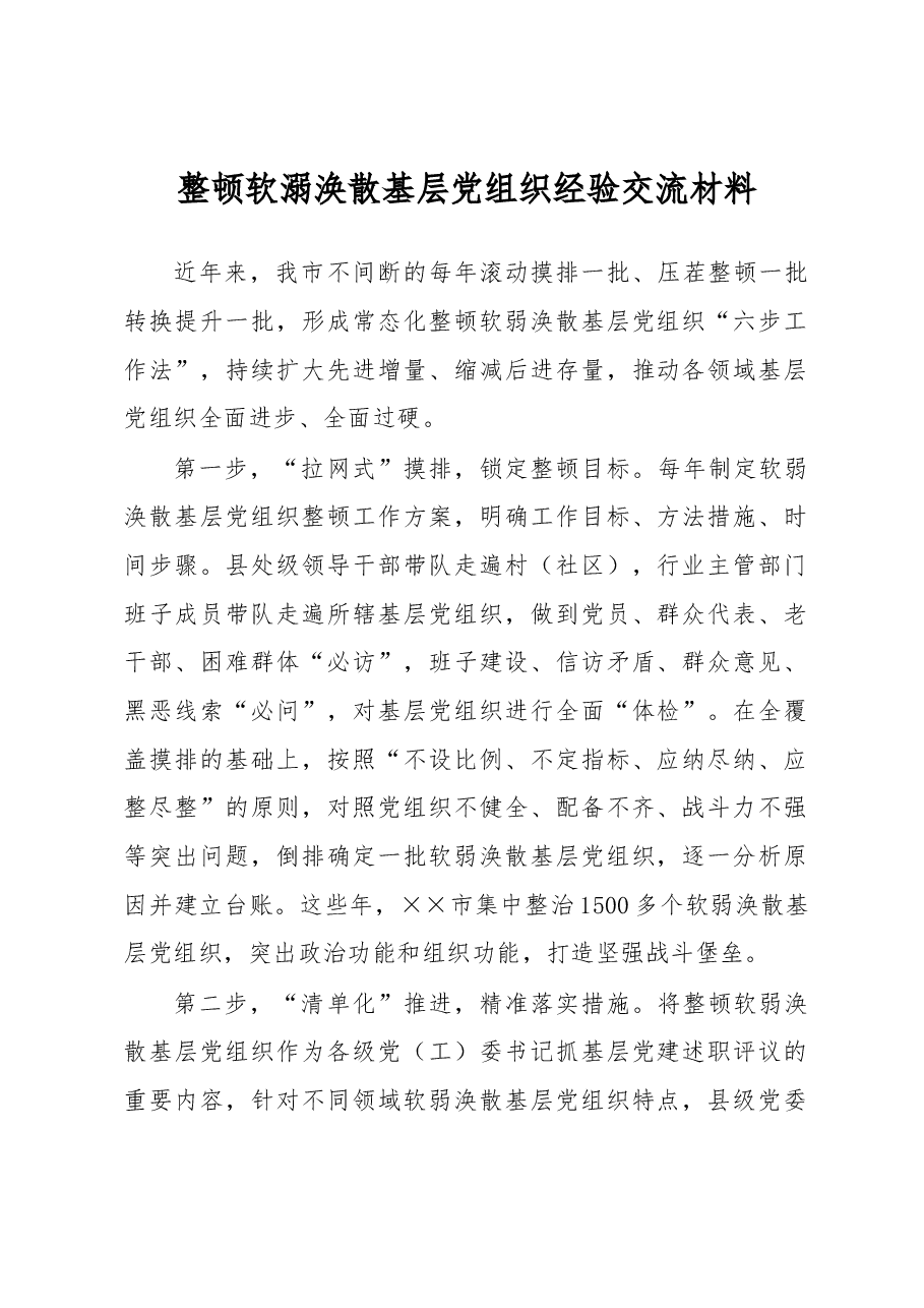整顿软溺涣散基层党组织经验交流材料.docx,第1页预览
