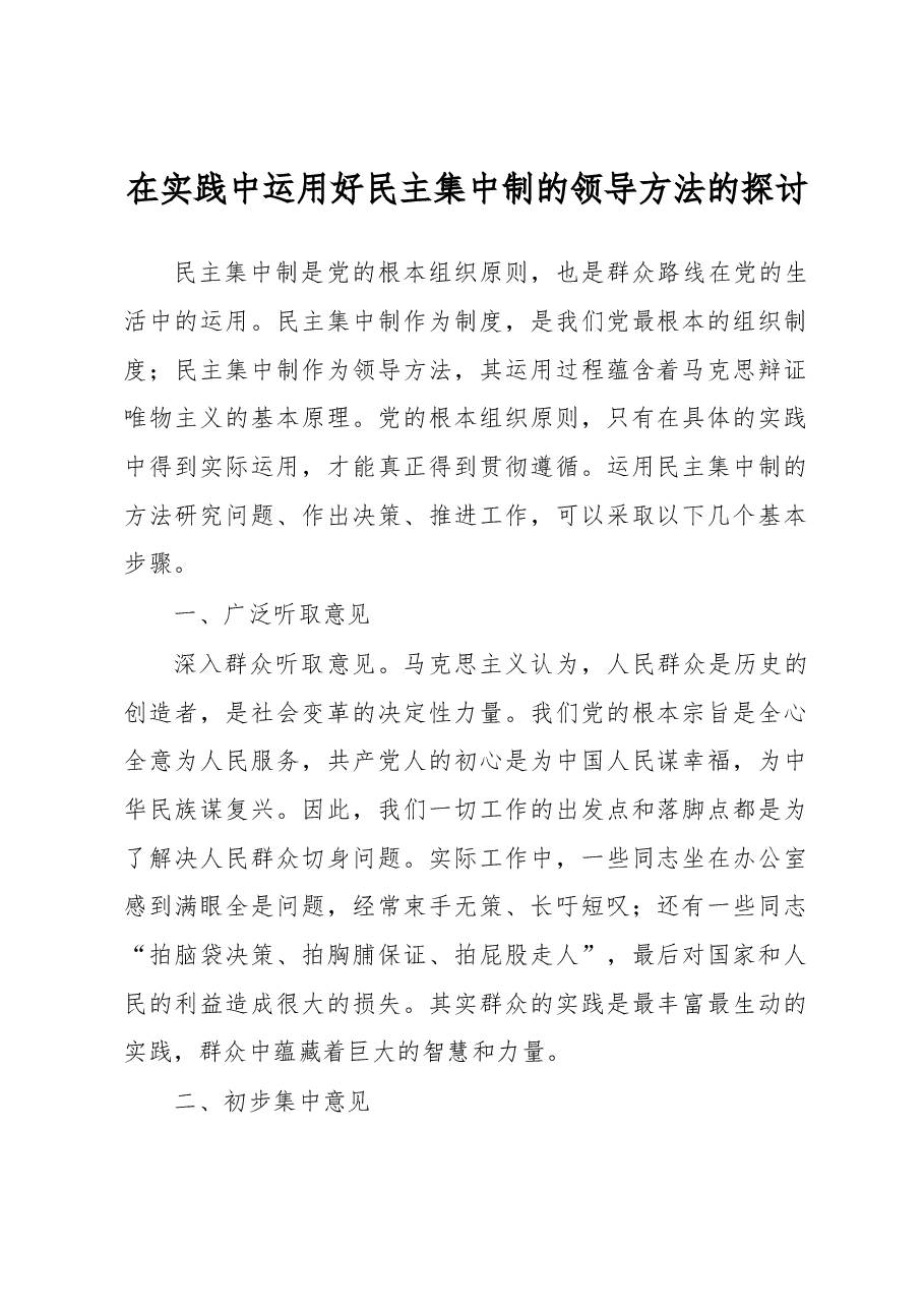 在实践中运用好民主集中制的领导方法的探讨.docx,第1页预览