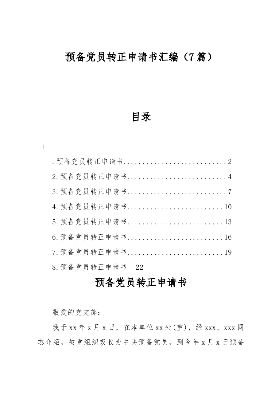 (7篇)预备党员转正申请书汇编.docx,第1页预览