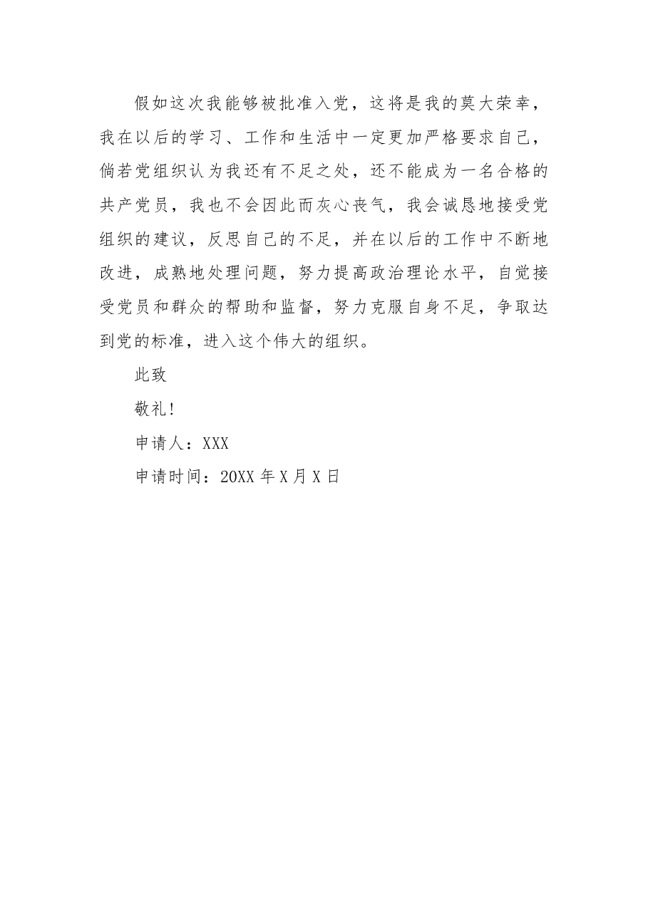 入党申请书7.docx,第4页预览