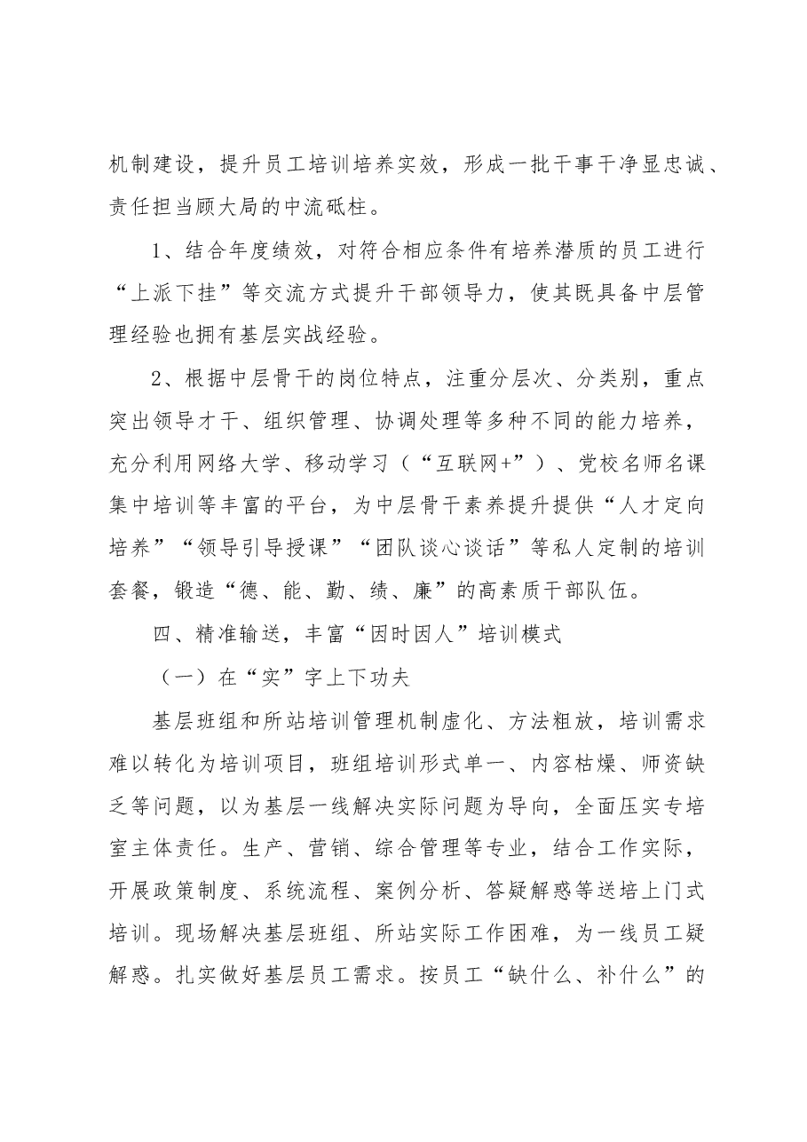 企业推动“四精准”的员工培训培养机制建设工作报告.docx,第4页预览