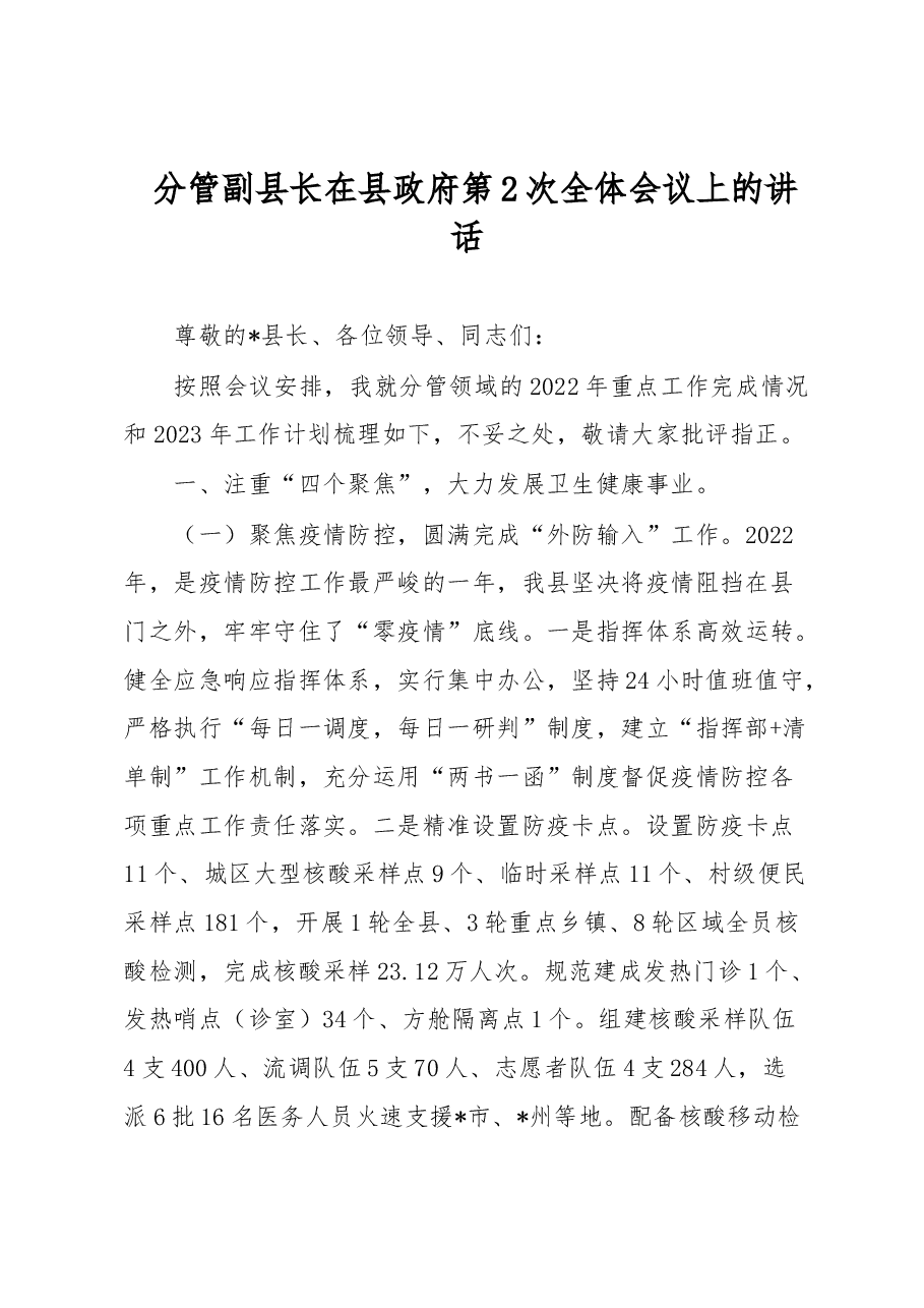 分管副县长在县政府第2次全体会议上的讲话.docx,第1页预览