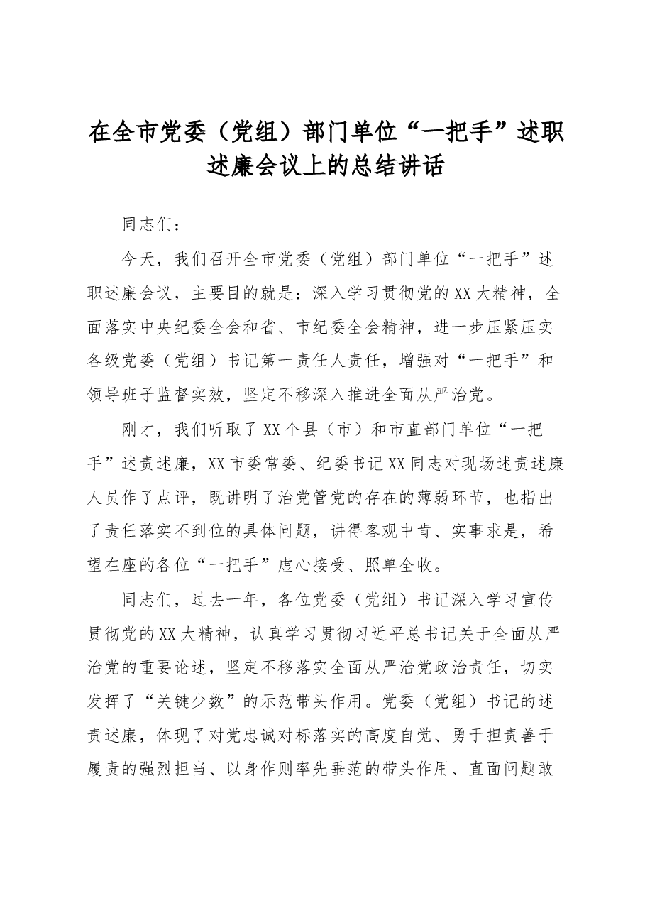 在全市党委(党组)部门单位“一把手”述职述廉会议上的总结讲话.docx,第1页预览