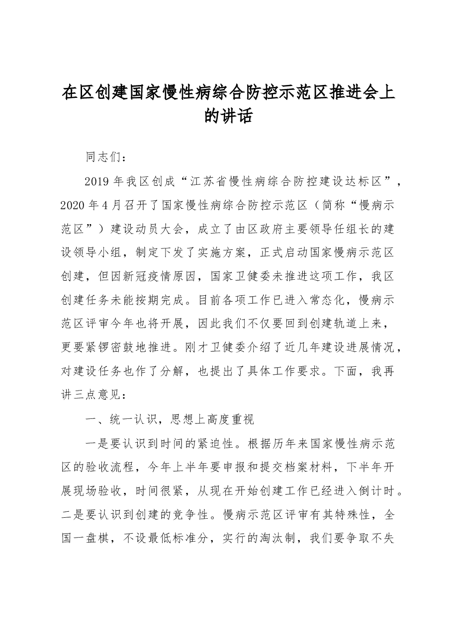 在区创建国家慢性病综合防控示范区推进会上的讲话.docx,第1页预览
