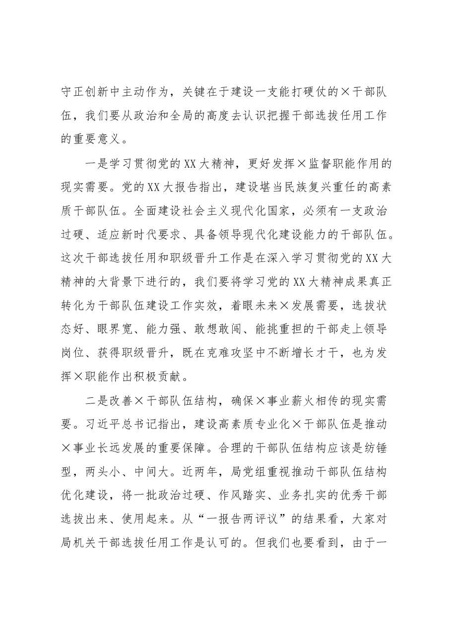 市局党组书记、局长在干部选拔任用和职级晋升工作动员会上的讲话提纲.docx,第2页预览