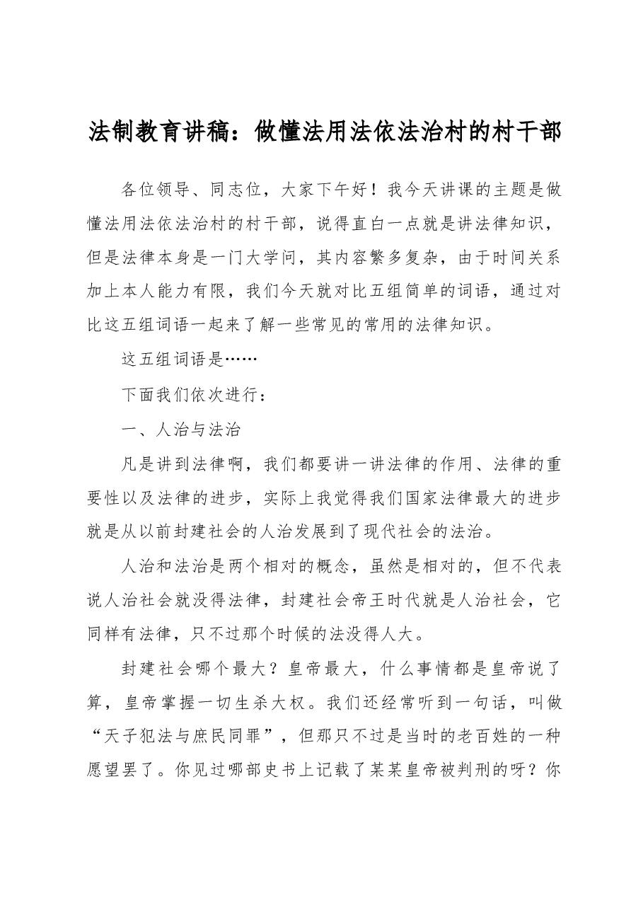 法制教育讲稿:做懂法用法依法治村的村干部.docx,第1页预览