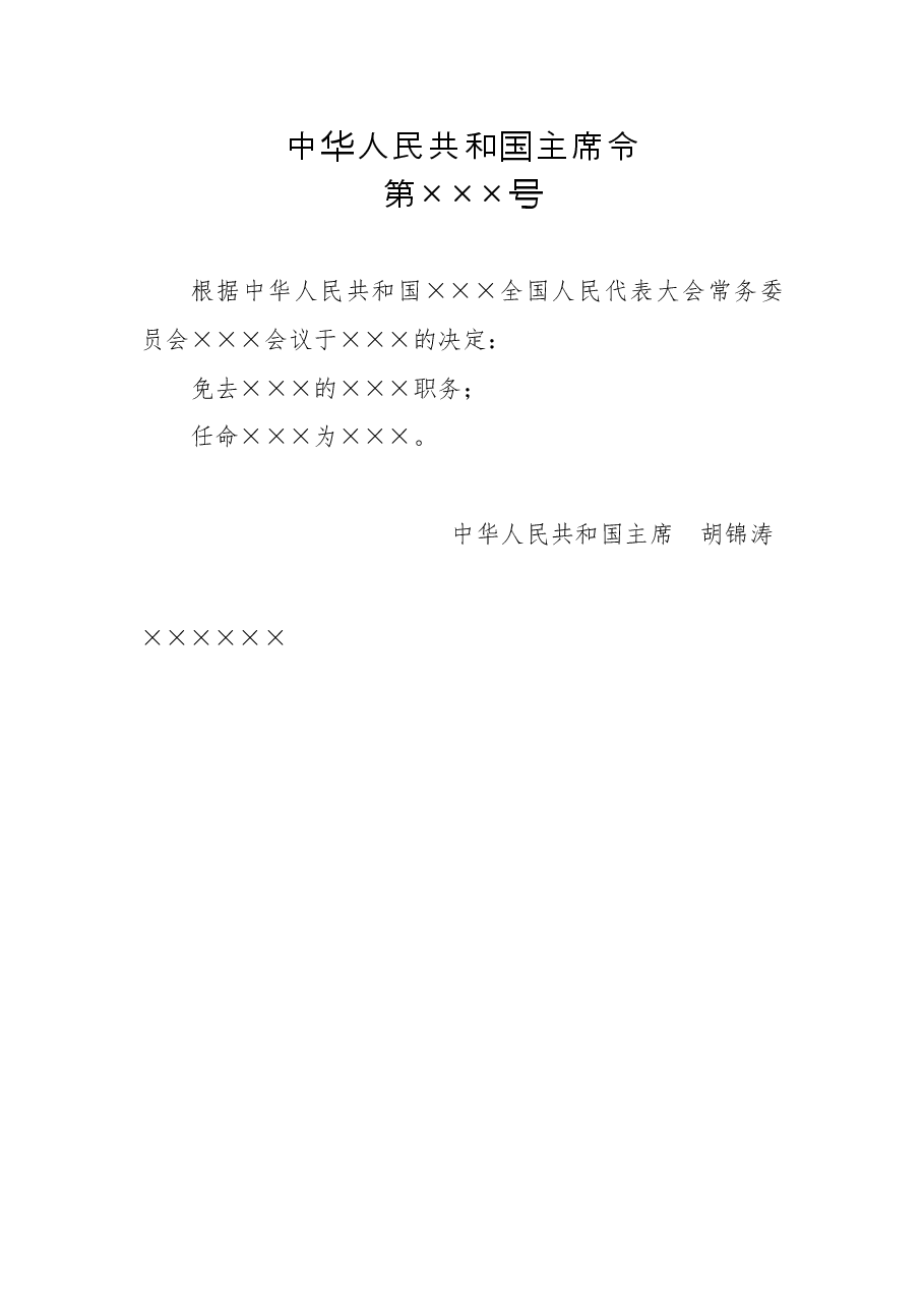 中华人民共和国主席令(任免令).doc,第1页预览