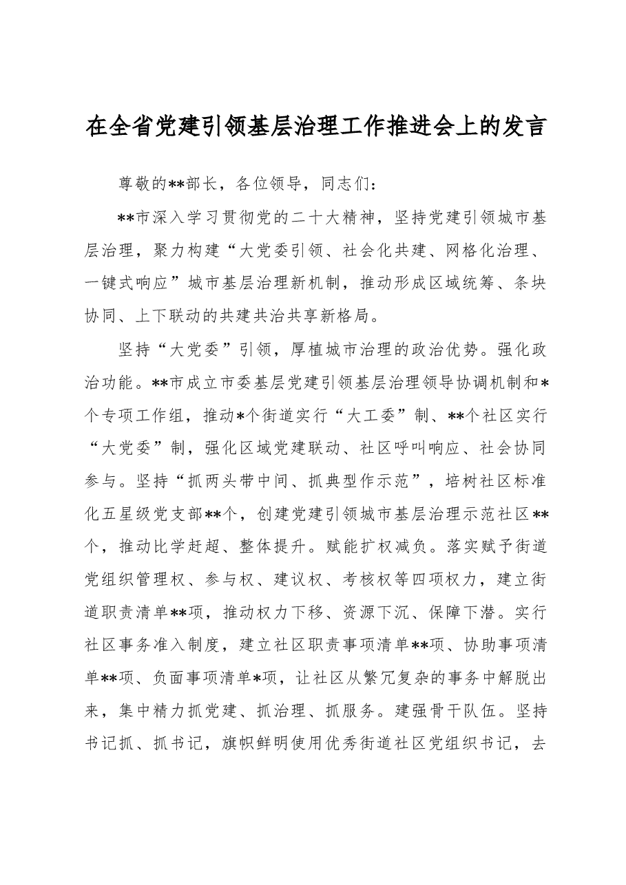 在全省党建引领基层治理工作推进会上的发言.docx,第1页预览