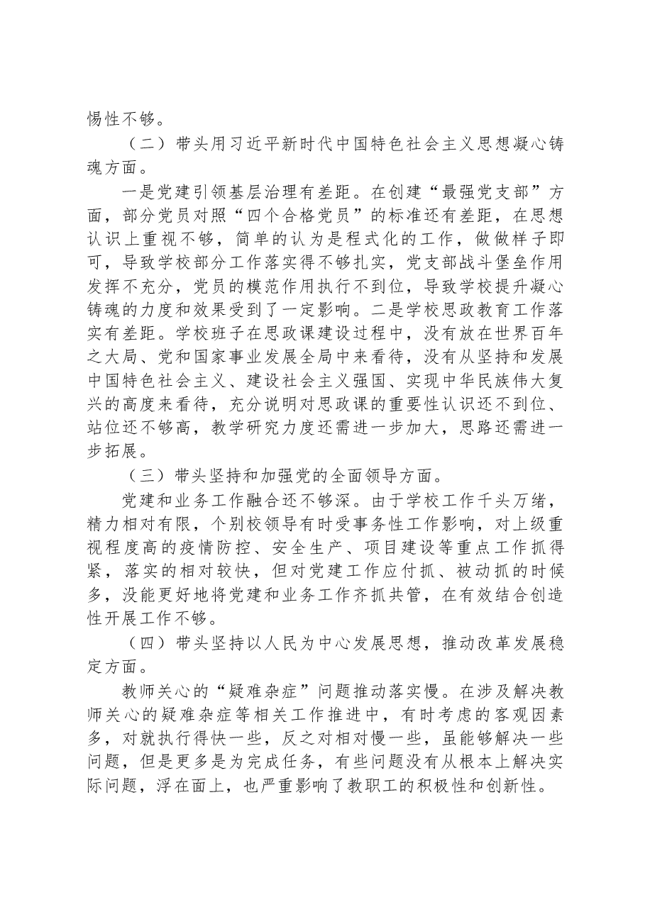 2023年度党员领导干部民主生活会情况报告(学校).docx,第4页预览