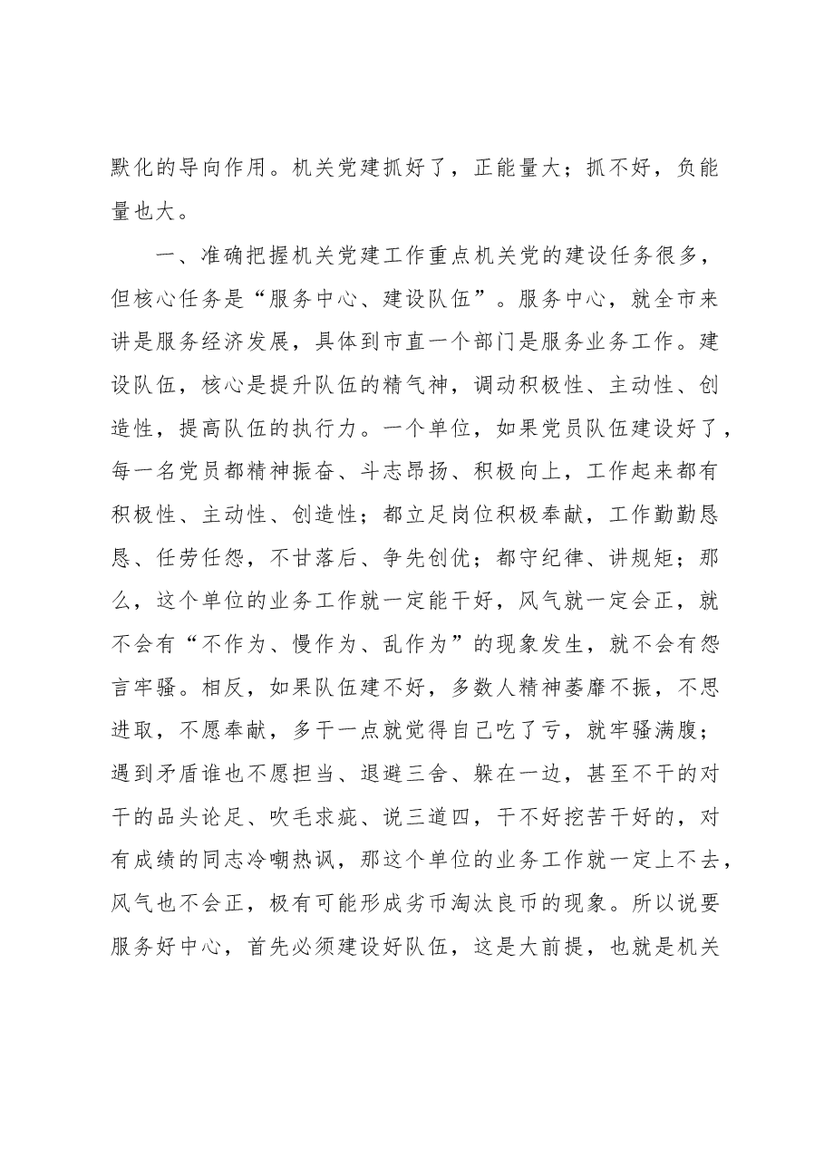 机关党的建设浅析——以市机关党的建设为例.docx,第2页预览