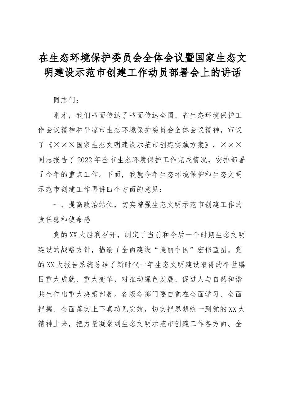 在生态环境保护委员会全体会议暨国家生态文明建设示范市创建工作动员部署会上的讲话.docx,第1页预览