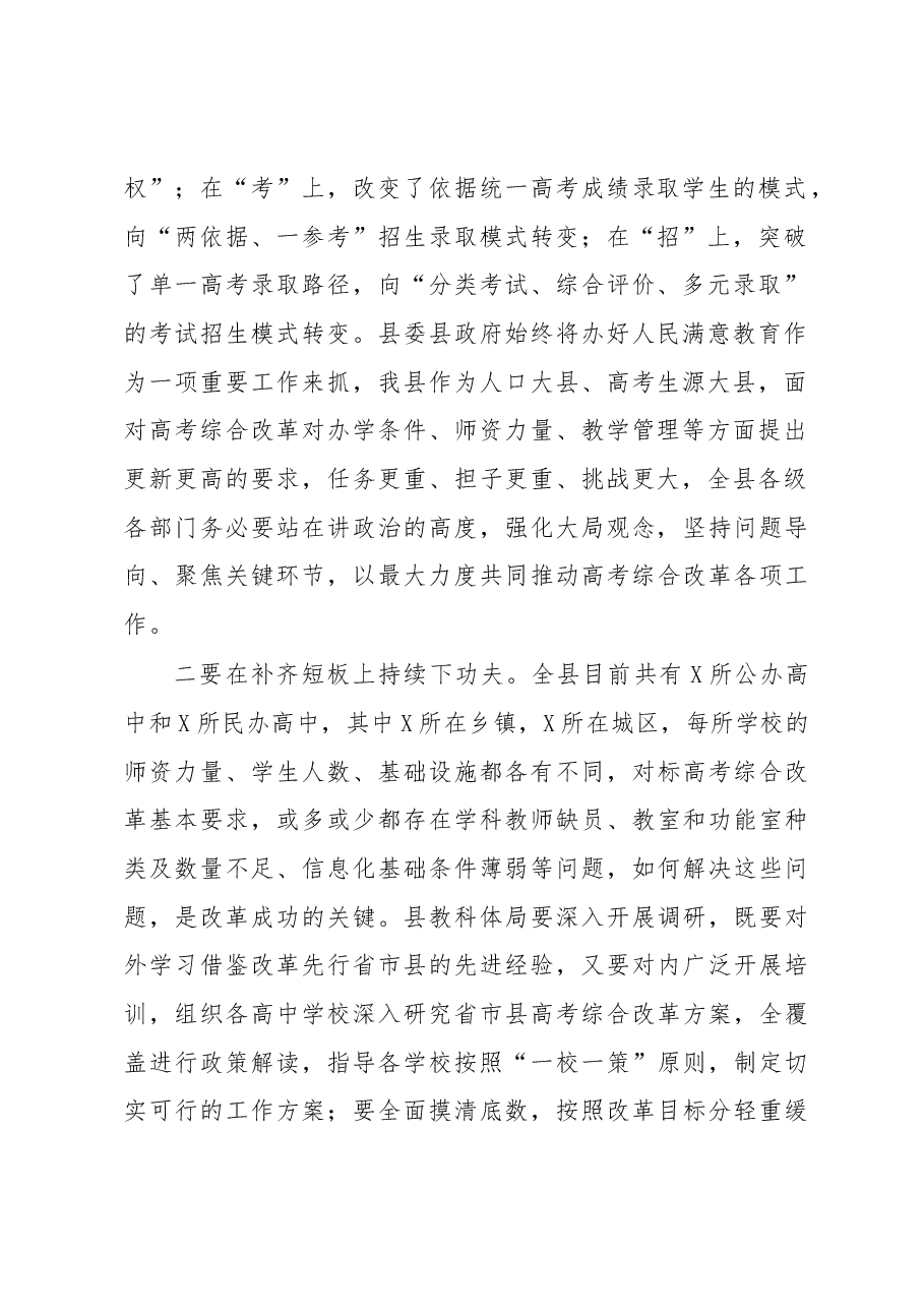 在XX县高考综合改革启动会上的讲话.docx,第2页预览