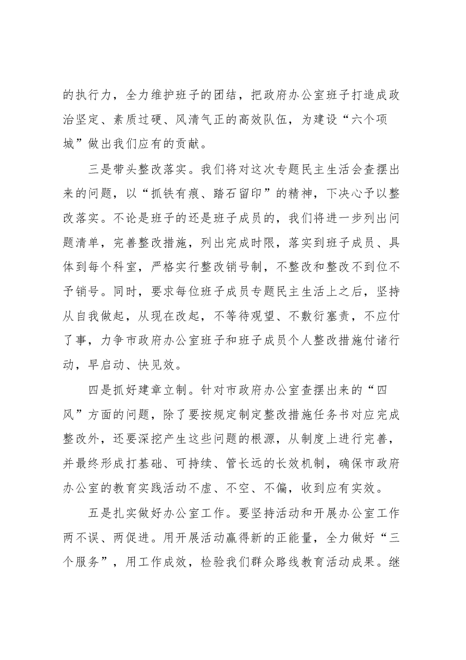 在市政府办公室专题民主生活会上的表态发言.docx,第2页预览