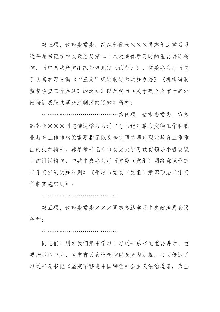 在市委理论学习中心组学习会上的主持讲话.docx,第2页预览