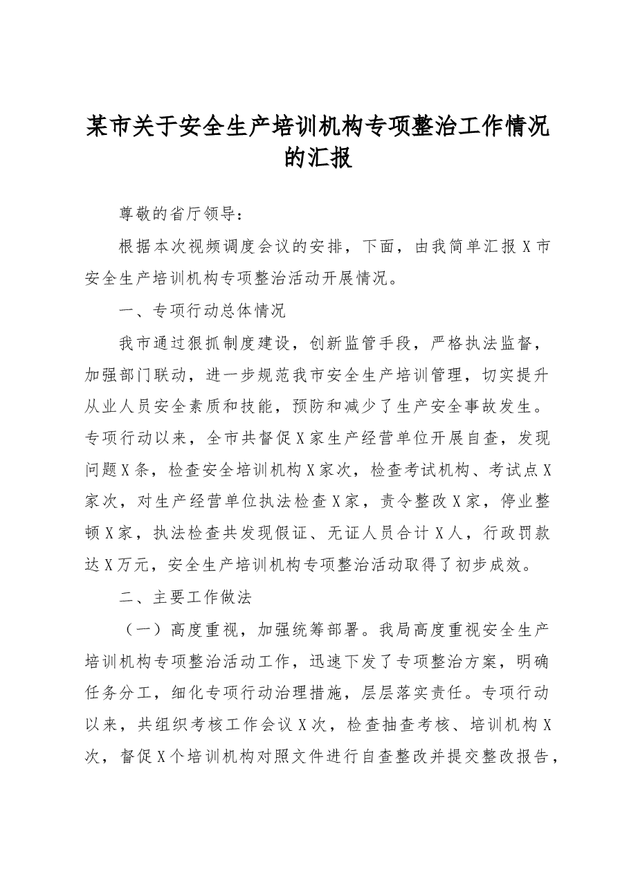 某市关于安全生产培训机构专项整治工作情况的汇报.docx,第1页预览