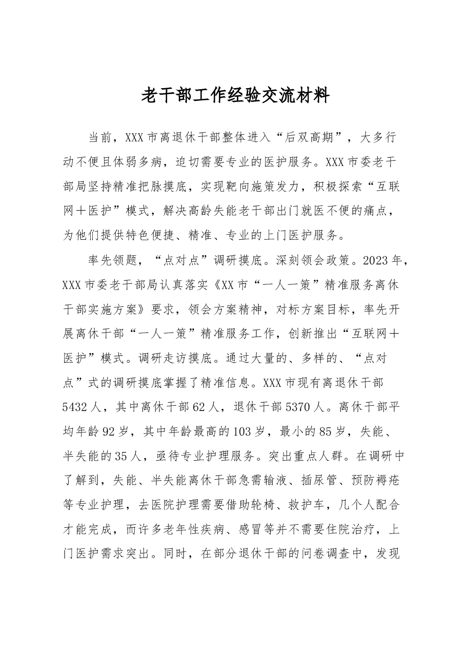 老干部工作经验交流材料.docx，第1页预览