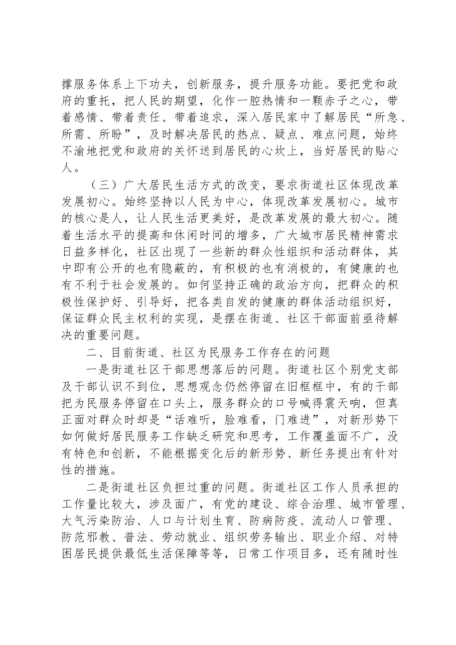 调研报告:基层干部在日常工作中如何践行“以人民为中心”的发展思想.docx,第2页预览