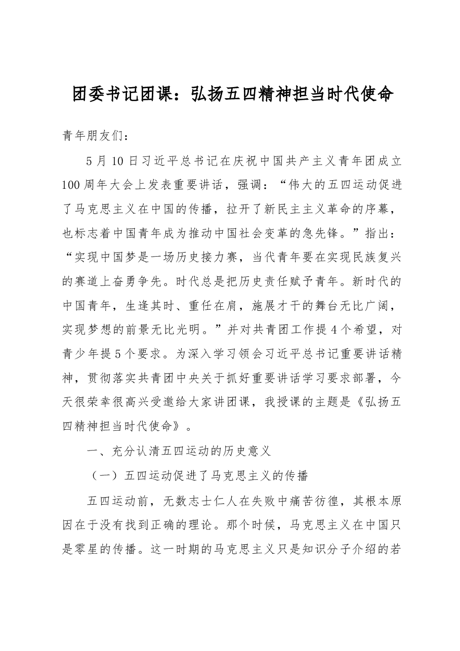 团委书记团课:弘扬五四精神 担当时代使命 .docx,第1页预览