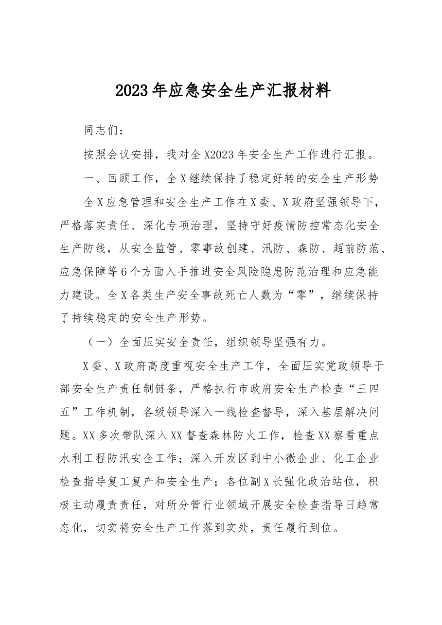 2023年应急安全生产汇报材料.docx,第1页预览