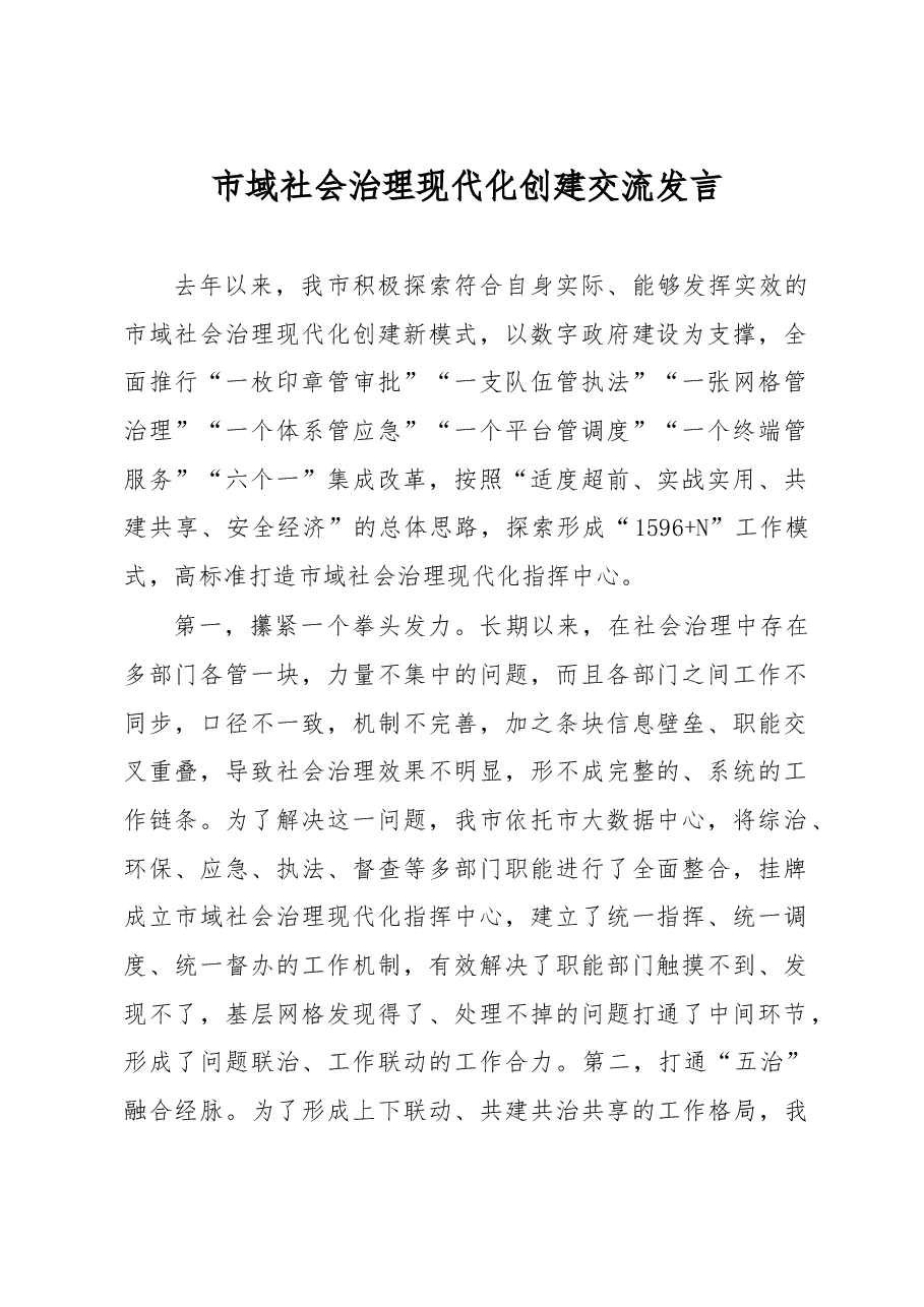 市域社会治理现代化创建交流发言.docx,第1页预览