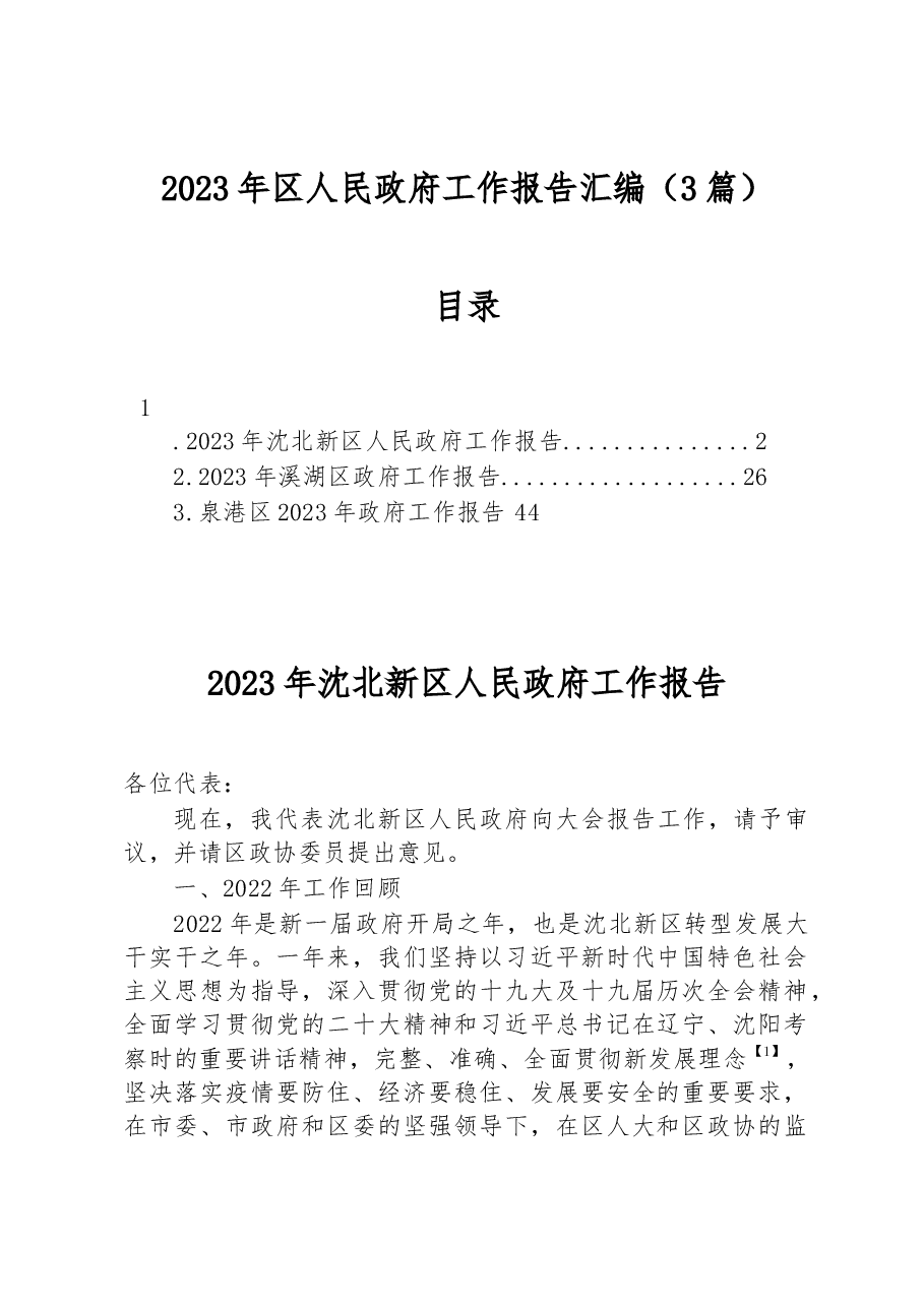 （3篇）2023年区人民政府工作报告汇编.docx，第1页预览