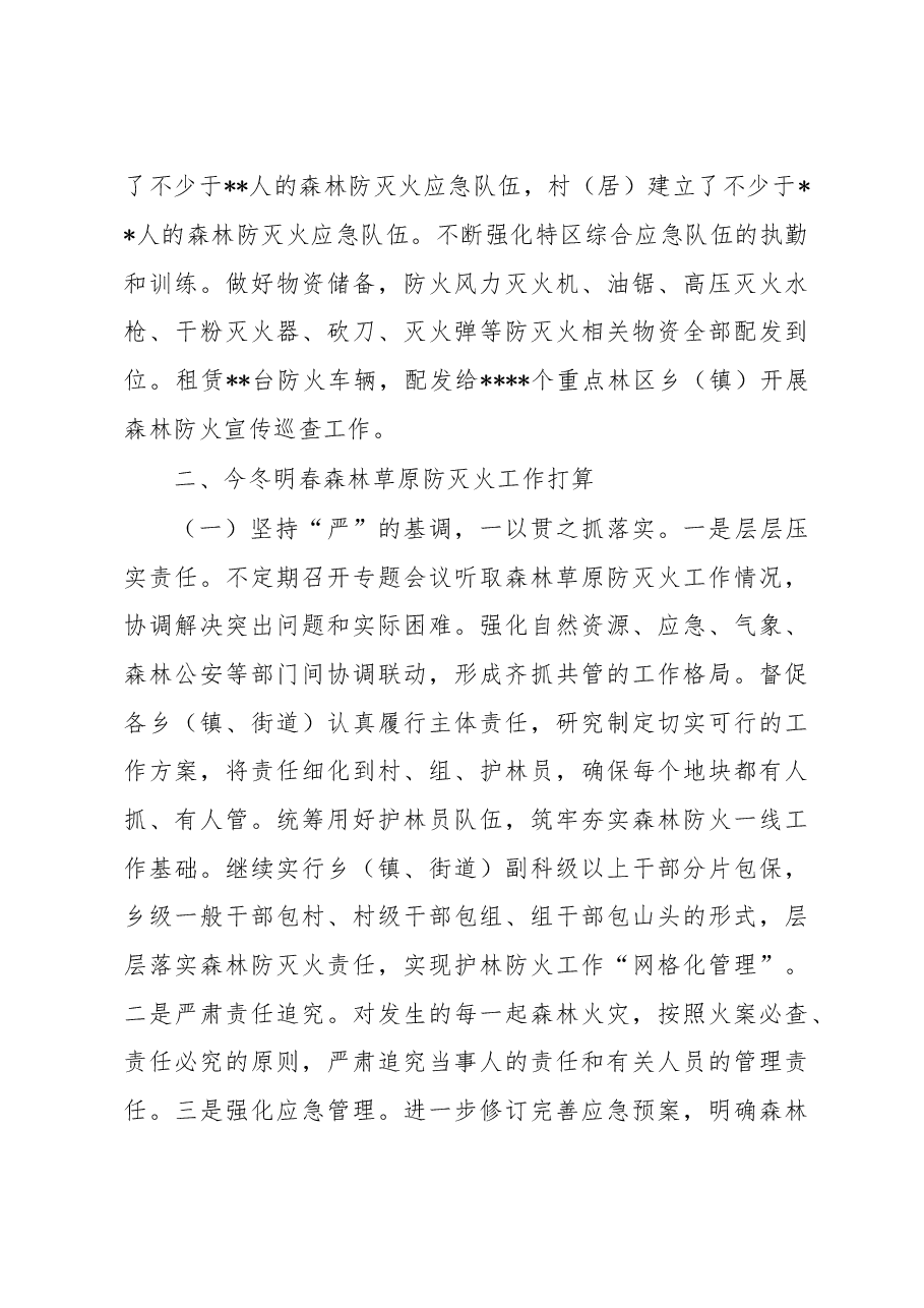 专管领导在全市今冬明春森林草原防灭火工作电视电话会议上的汇报发言.docx,第4页预览