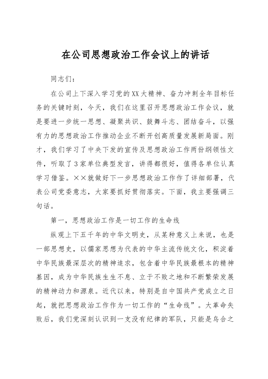 在公司思想政治工作会议上的讲话.docx,第1页预览