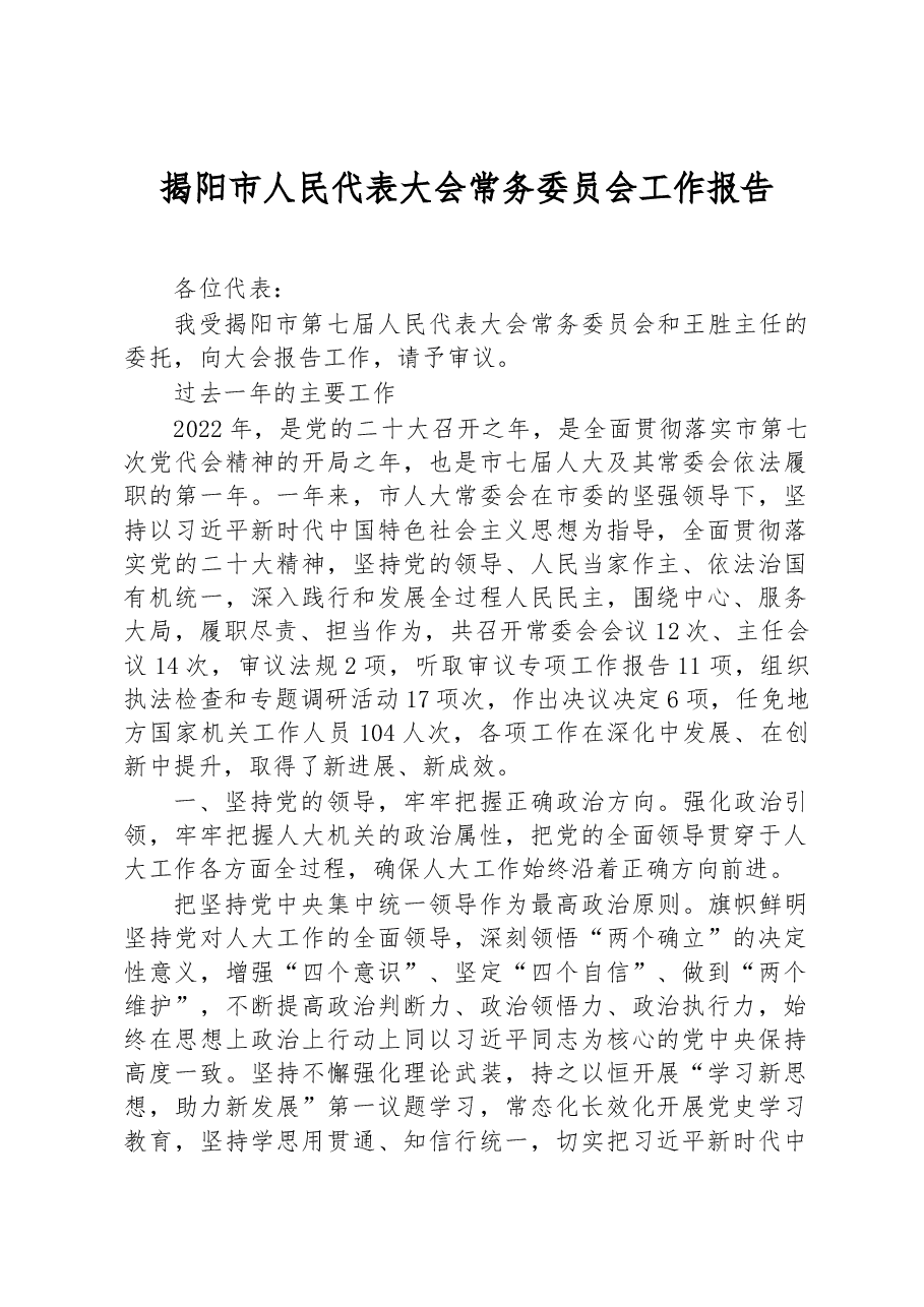 揭阳市人民代表大会常务委员会工作报告.docx,第1页预览