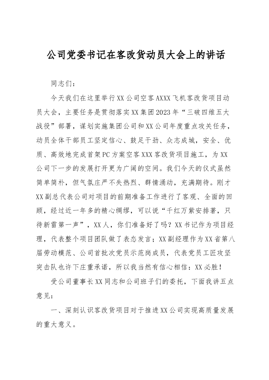 公司党委书记在客改货动员大会上的讲话.docx,第1页预览