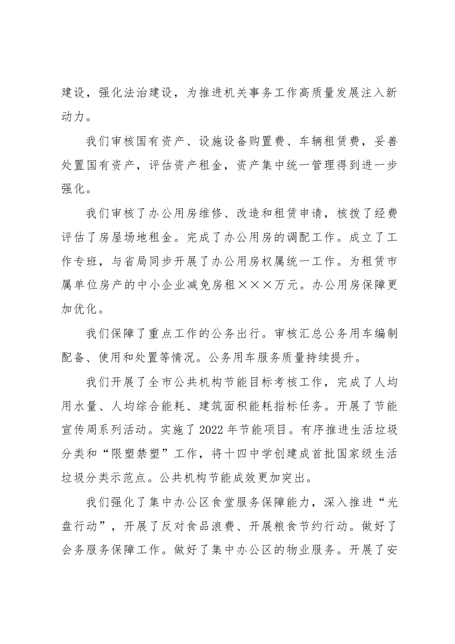 在机关事务局2023年工作会议上的讲话.docx,第2页预览