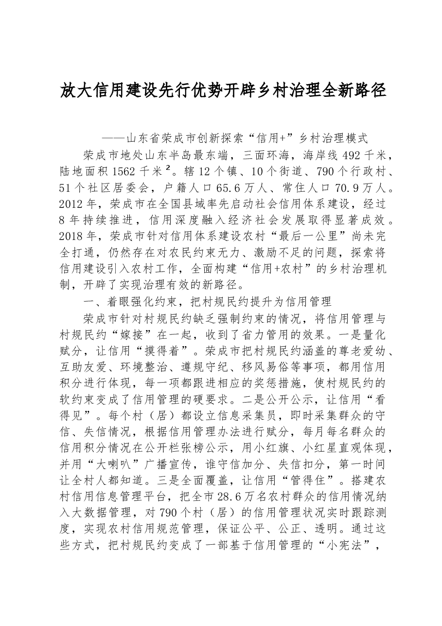 第二批全国乡村治理典型案例放大信用建设先行优势 开辟乡村治理全新路径.docx,第1页预览