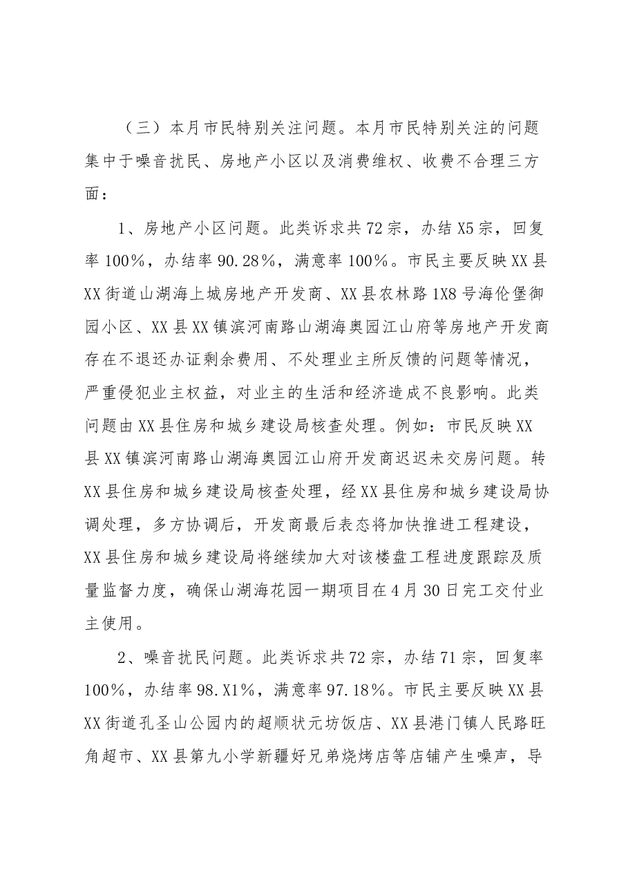 关于XX县12345热线2023年2月份工作情况的通报.docx,第2页预览